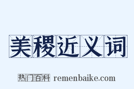 美稷近义词是什么意思的图片
